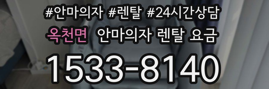 옥천면 안마의자 렌탈 요금