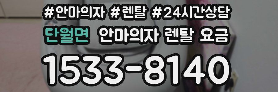 단월면 안마의자 렌탈 요금