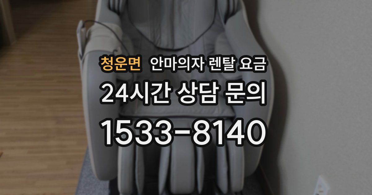 청운면 안마의자 렌탈 요금