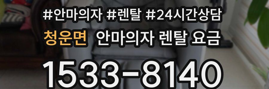 청운면 안마의자 렌탈 요금