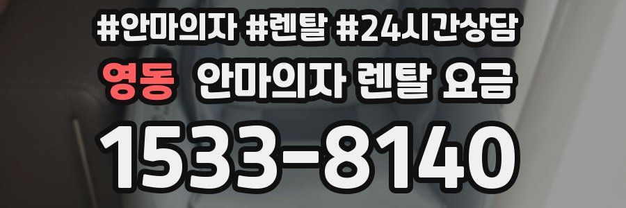 영동 안마의자 렌탈 요금