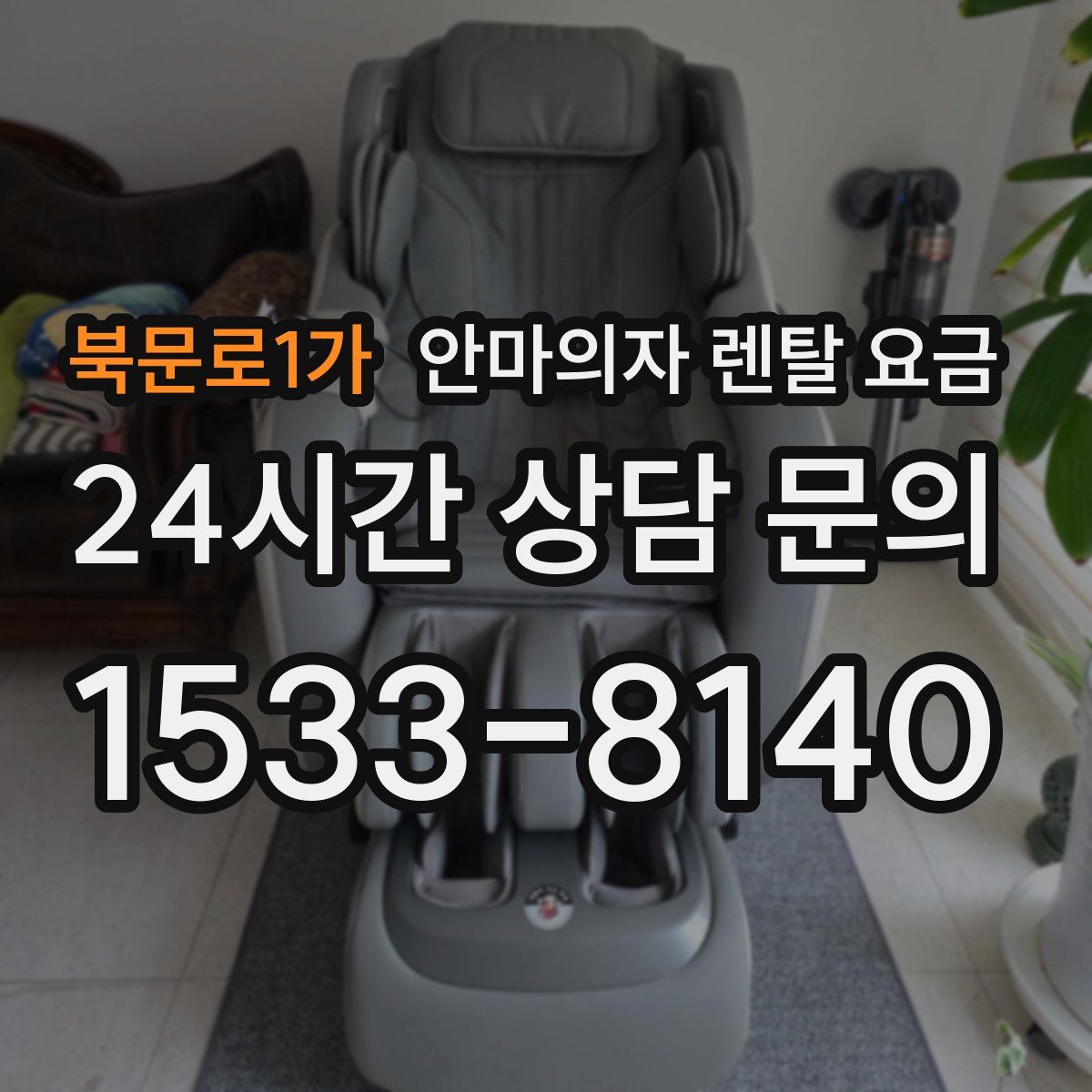 북문로1가 안마의자 렌탈 요금