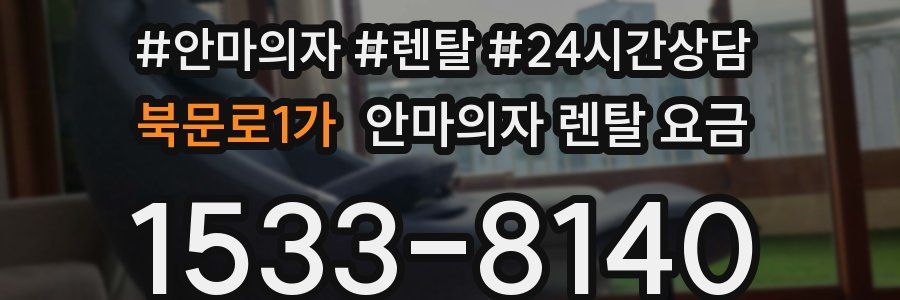 북문로1가 안마의자 렌탈 요금