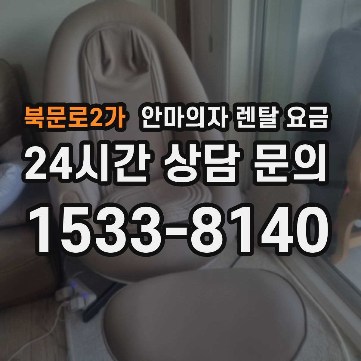 북문로2가 안마의자 렌탈 요금