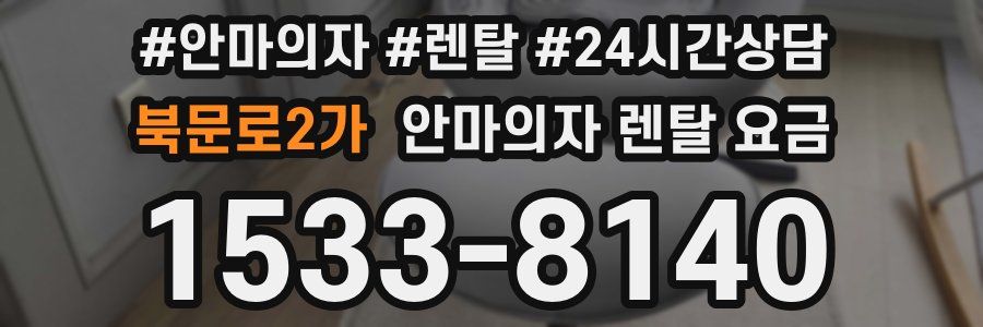 북문로2가 안마의자 렌탈 요금