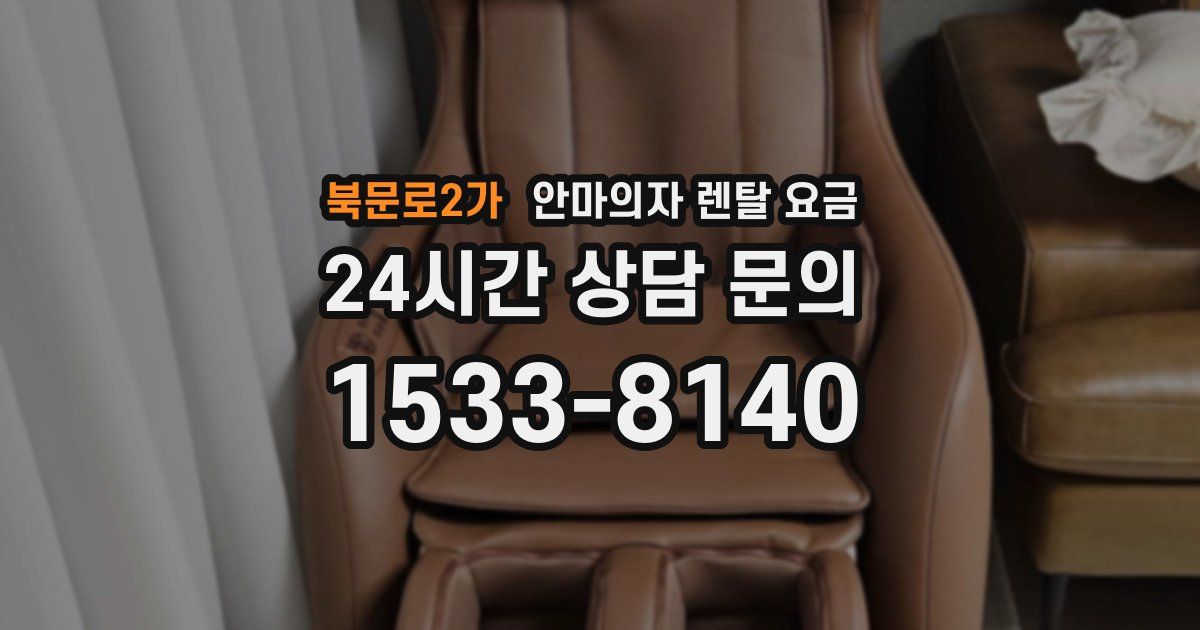 북문로2가 안마의자 렌탈 요금