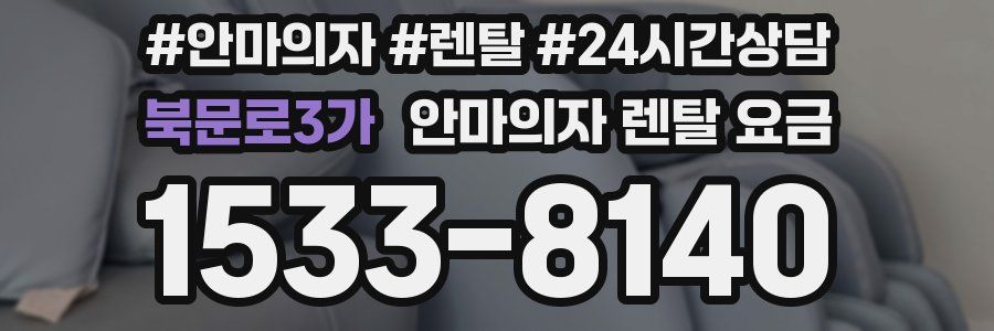 북문로3가 안마의자 렌탈 요금