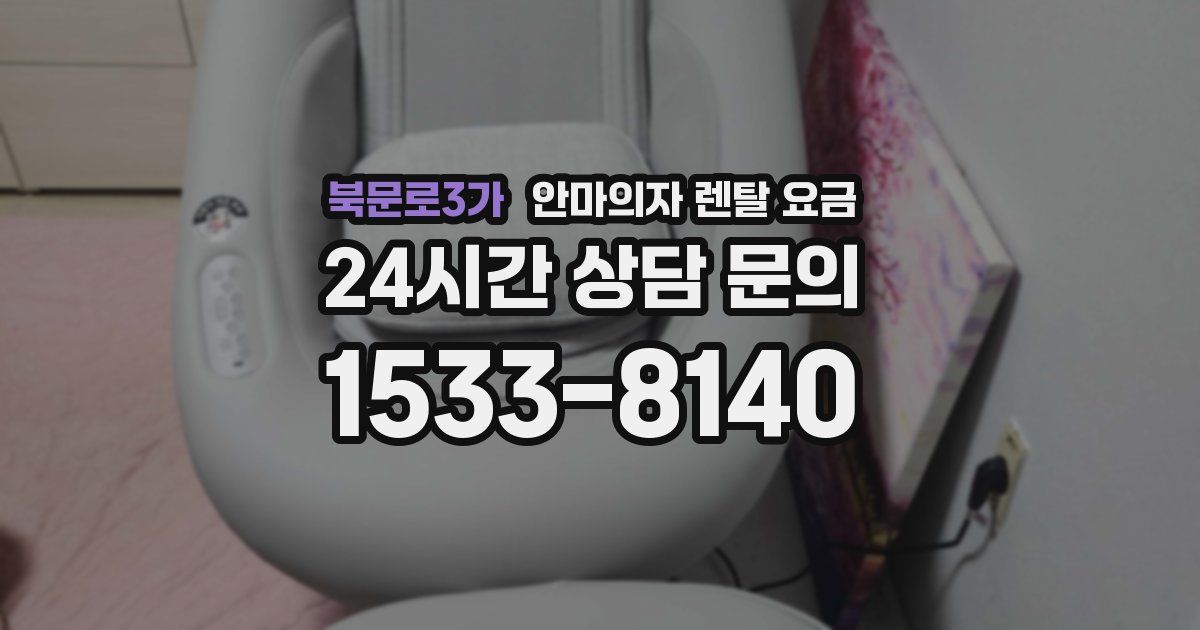 북문로3가 안마의자 렌탈 요금