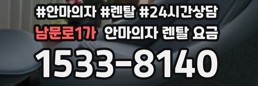 남문로1가 안마의자 렌탈 요금