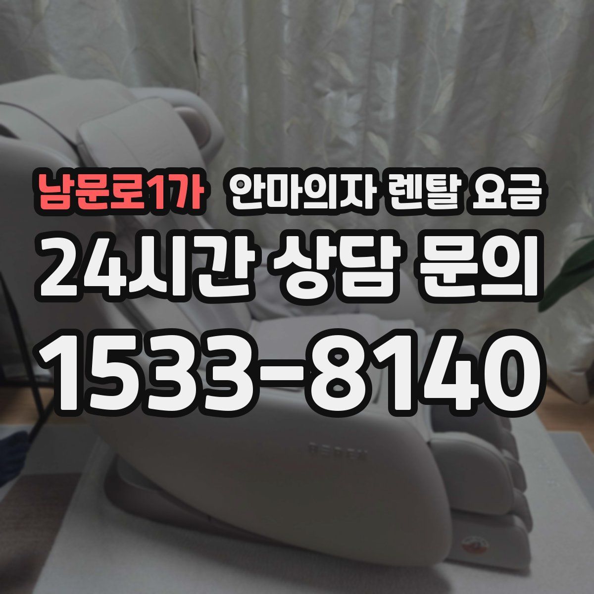 남문로1가 안마의자 렌탈 요금