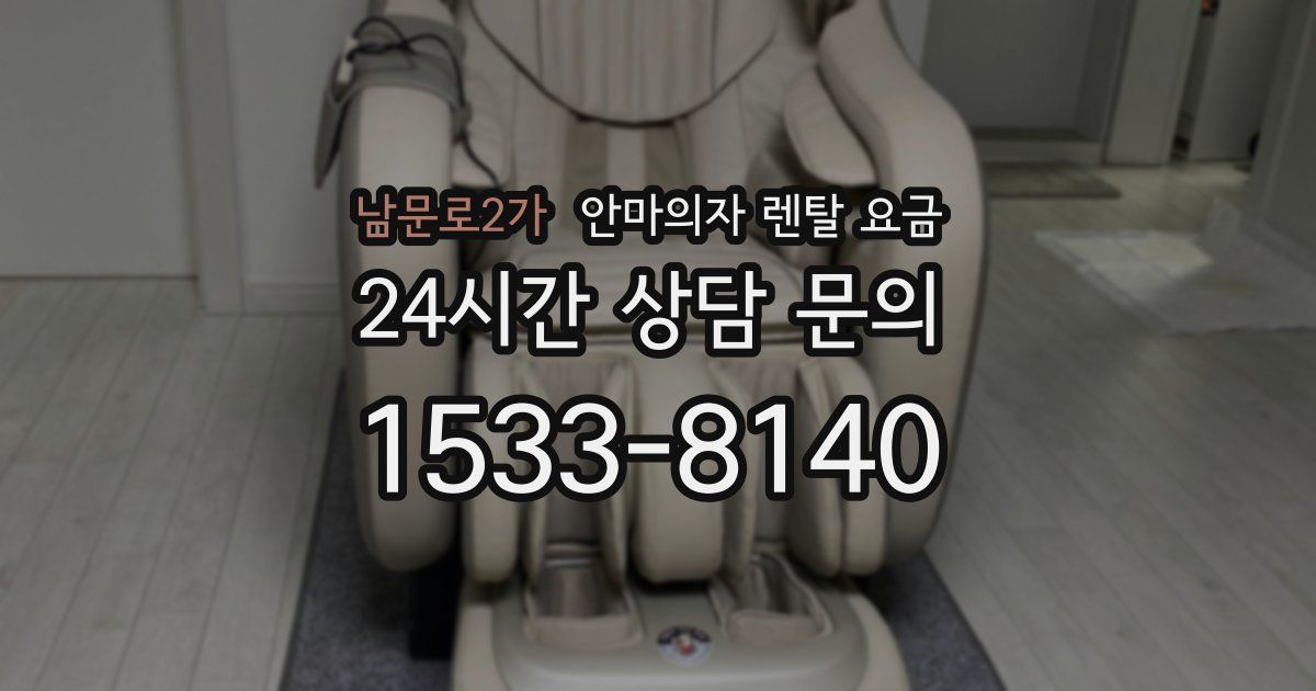 남문로2가 안마의자 렌탈 요금