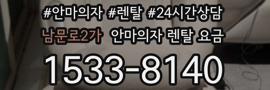 남문로2가 안마의자 렌탈 요금