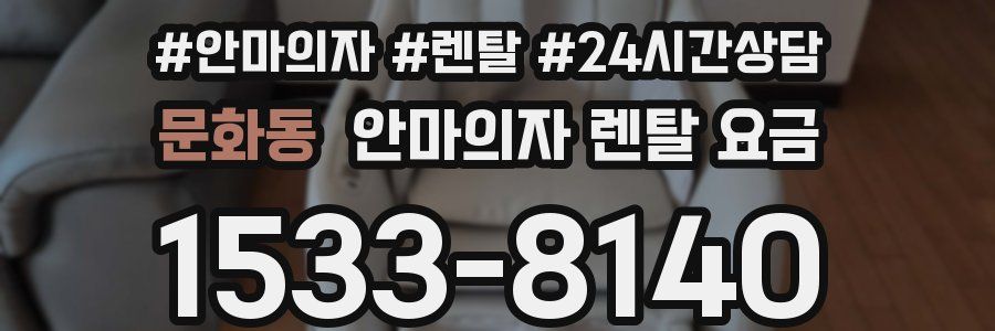 문화동 안마의자 렌탈 요금