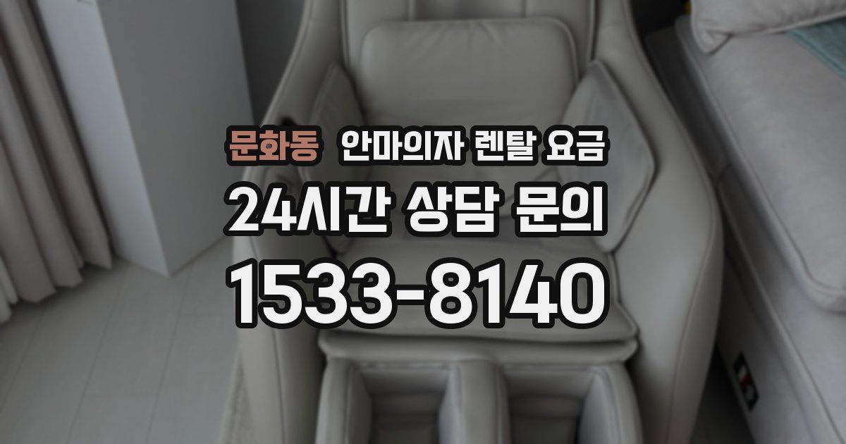 문화동 안마의자 렌탈 요금