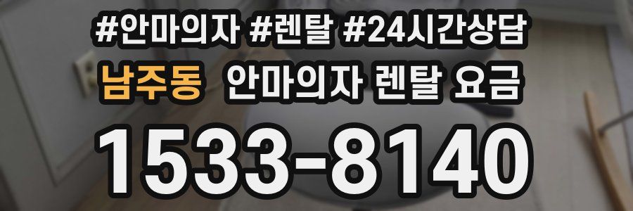남주동 안마의자 렌탈 요금