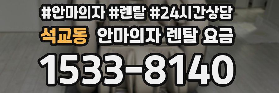 석교동 안마의자 렌탈 요금
