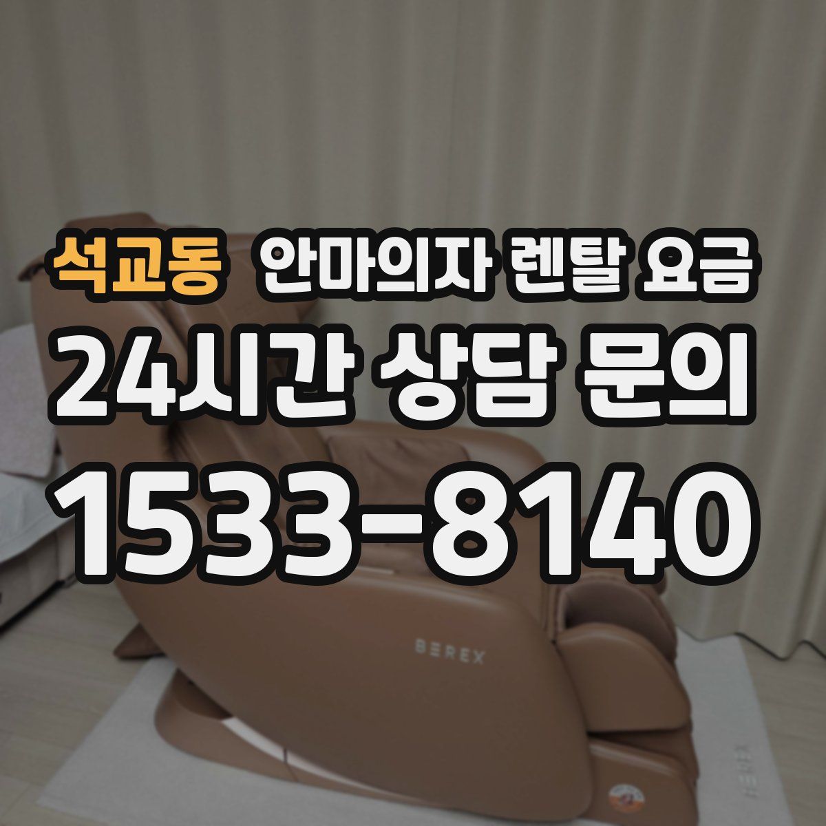 석교동 안마의자 렌탈 요금