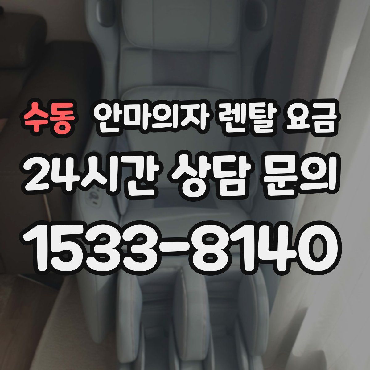 수동 안마의자 렌탈 요금