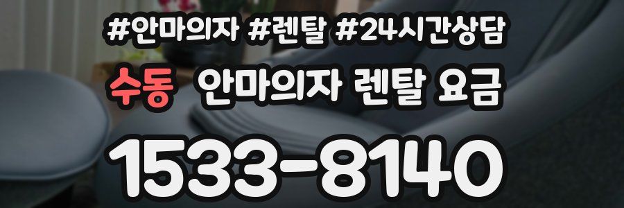 수동 안마의자 렌탈 요금