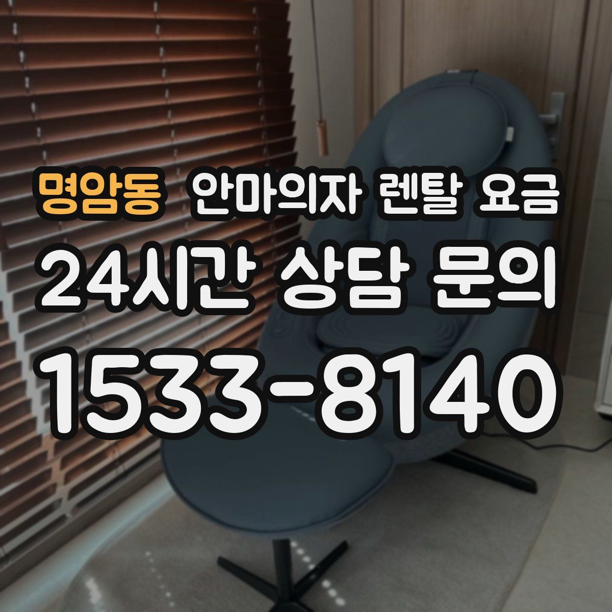 명암동 안마의자 렌탈 요금