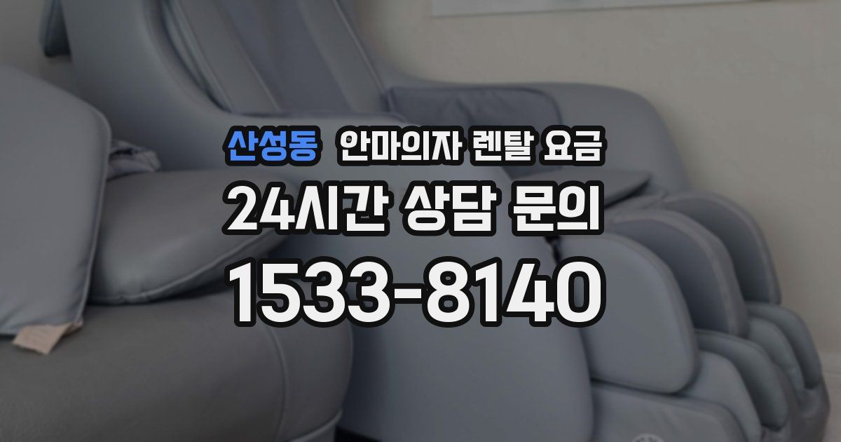 산성동 안마의자 렌탈 요금