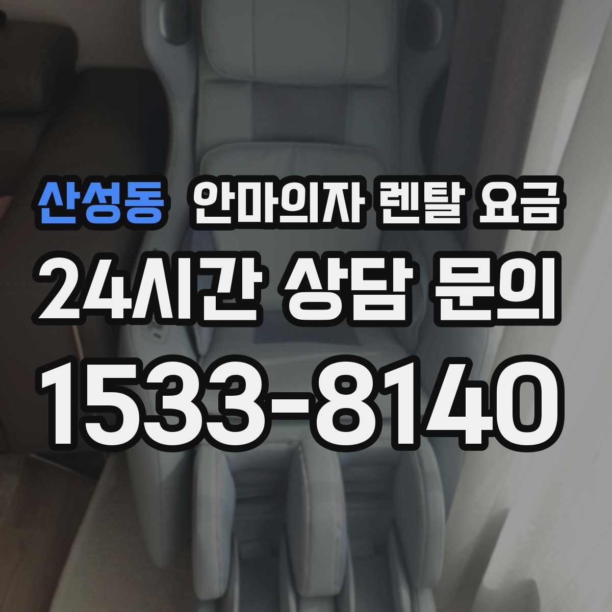 산성동 안마의자 렌탈 요금