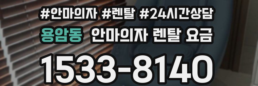 용암동 안마의자 렌탈 요금