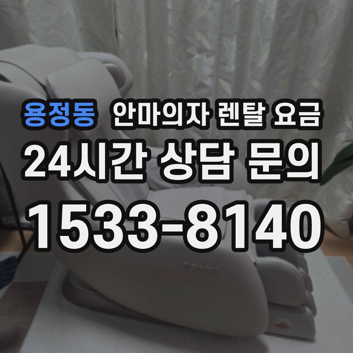 용정동 안마의자 렌탈 요금