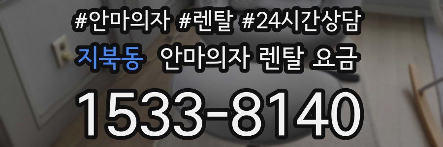 지북동 안마의자 렌탈 요금