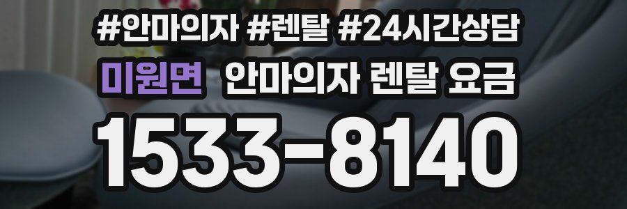 미원면 안마의자 렌탈 요금