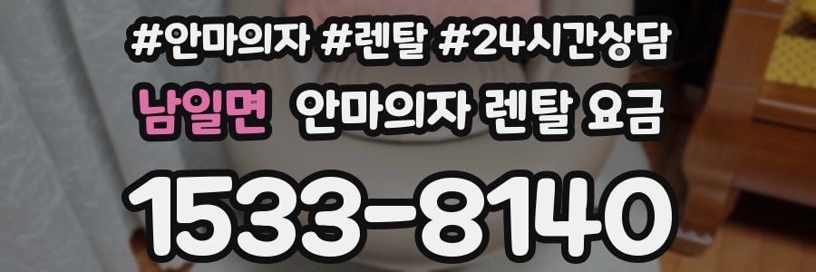 남일면 안마의자 렌탈 요금