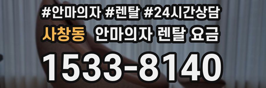 사창동 안마의자 렌탈 요금