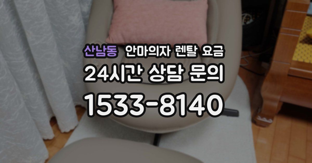 산남동 안마의자 렌탈 요금