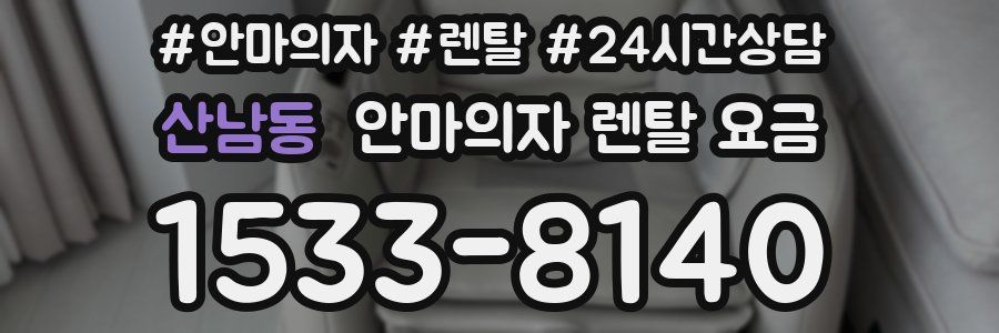 산남동 안마의자 렌탈 요금