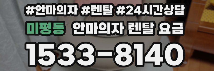 미평동 안마의자 렌탈 요금