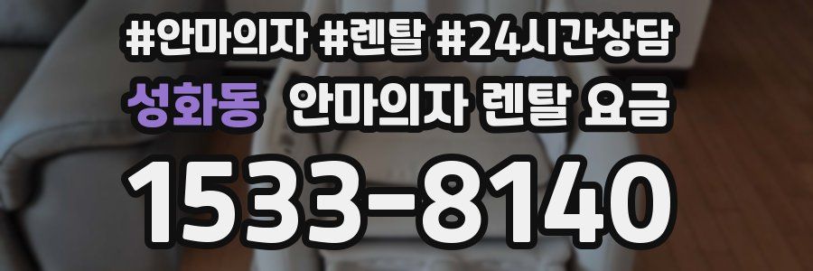 성화동 안마의자 렌탈 요금