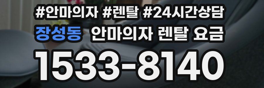 장성동 안마의자 렌탈 요금