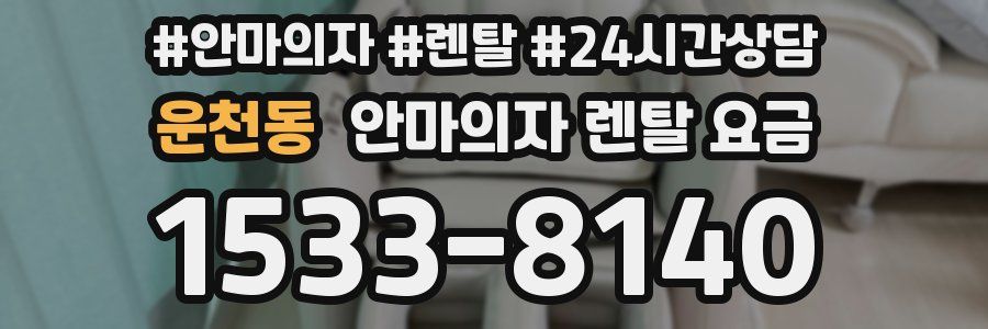 운천동 안마의자 렌탈 요금