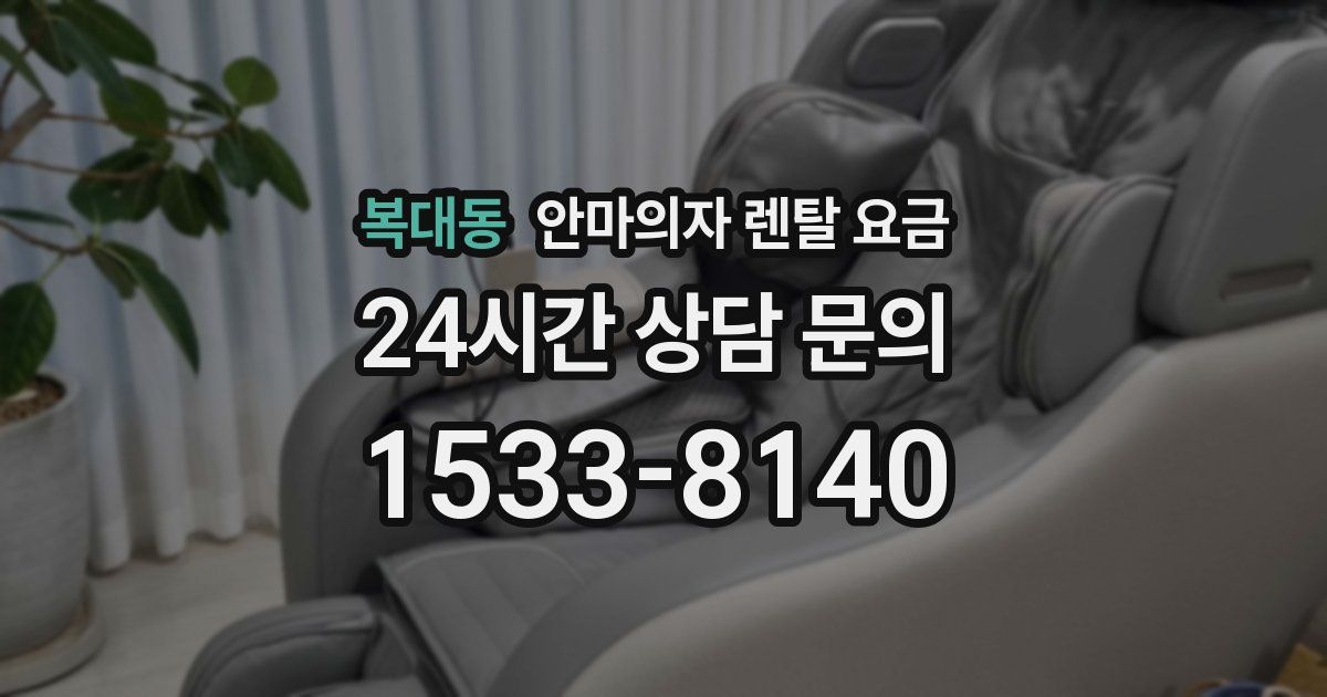 복대동 안마의자 렌탈 요금