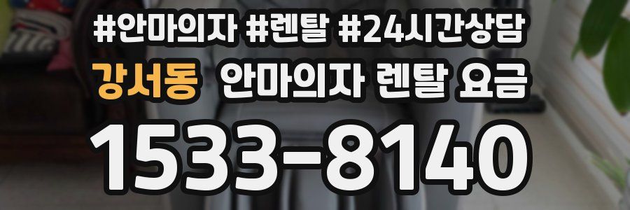 강서동 안마의자 렌탈 요금
