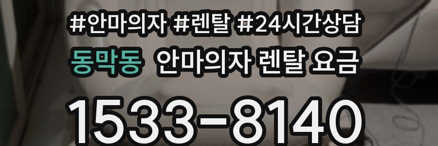 동막동 안마의자 렌탈 요금