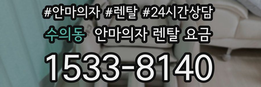 수의동 안마의자 렌탈 요금
