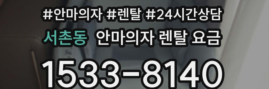 서촌동 안마의자 렌탈 요금