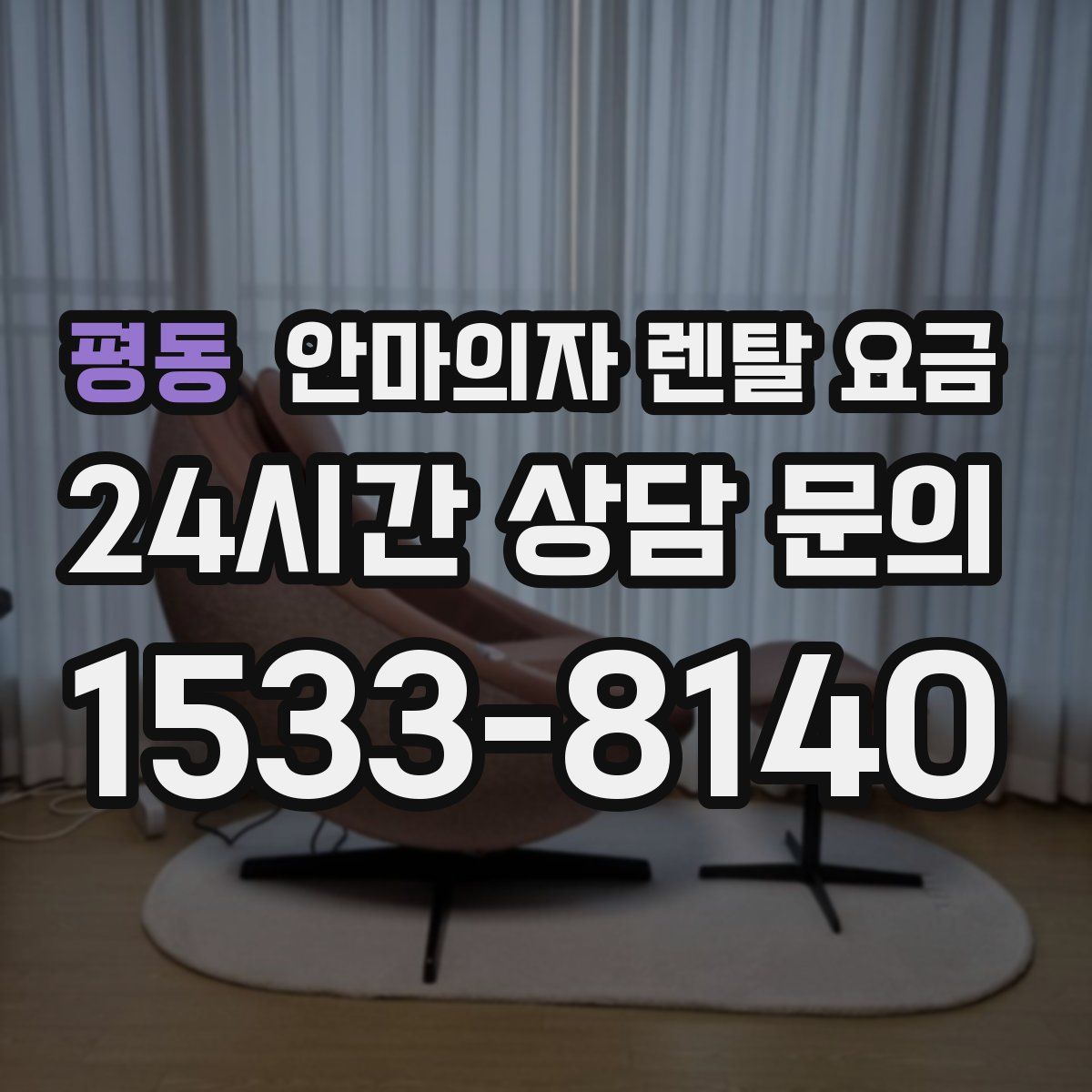 평동 안마의자 렌탈 요금
