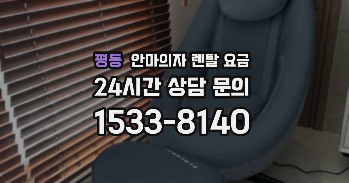평동 안마의자 렌탈 요금