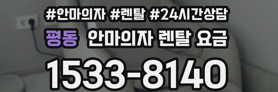 평동 안마의자 렌탈 요금