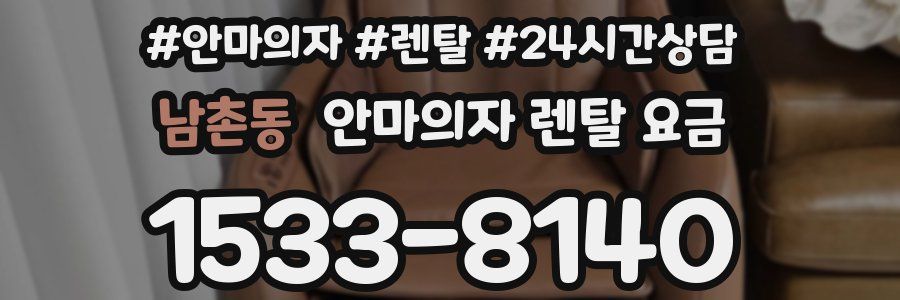 남촌동 안마의자 렌탈 요금