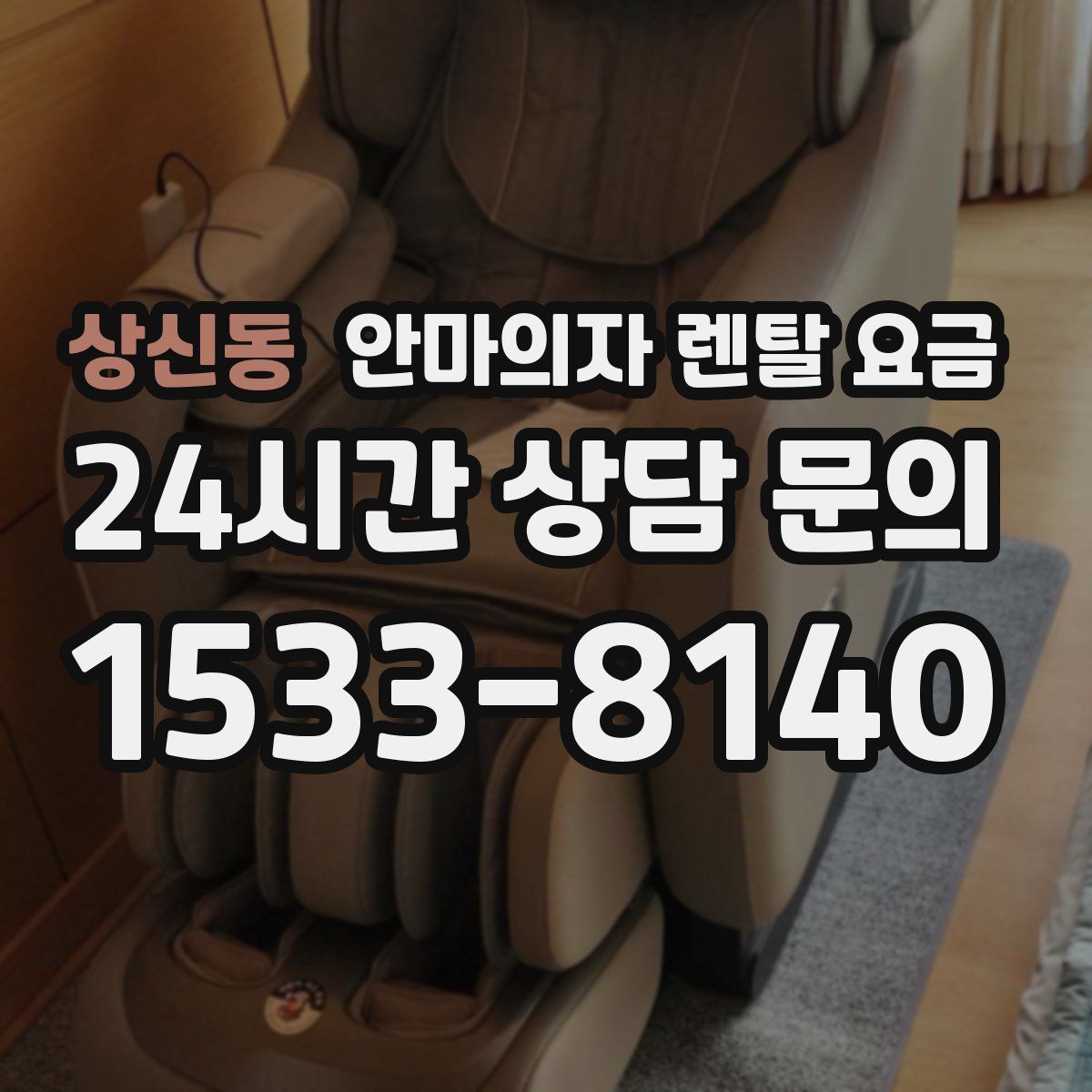 상신동 안마의자 렌탈 요금