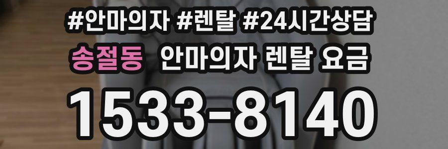 송절동 안마의자 렌탈 요금