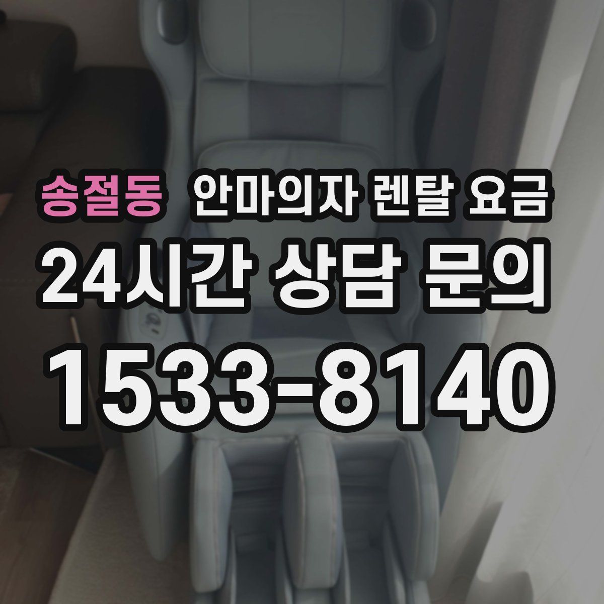 송절동 안마의자 렌탈 요금